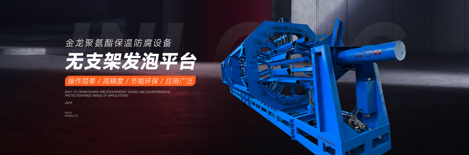 新鄉(xiāng)市金龍聚氨酯機械設備有限公司